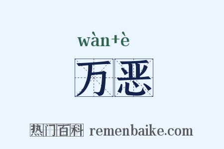 万恶是什么意思的图片